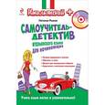russische bücher: Н.А. Рыжак - Самоучитель-детектив итальянского языка для начинающих (+CD-ROM)