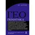 russische bücher: Дугин А. - Геополитика. Учебное пособие