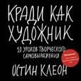 russische bücher: Остин К. - Кради как художник. 10 уроков творческого самовыражения