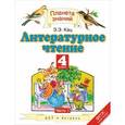 russische bücher: Кац Э.Э. - Литературное чтение. 4 класс. Учебник. В 3 частях. Часть 1