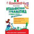 russische bücher: Н.А. Рыжак - Итальянская грамматика в стихах и песнях для начинающих (+ CD)