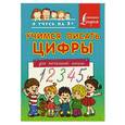 russische bücher:  - Учимся писать цифры. Для начальной школы