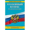 russische bücher:  - Уголовный кодекс Российской Федерации