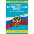 russische bücher:  - Уголовно-процессуальный кодекс Российской Федерации