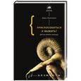 russische bücher: Кэролл Шон - Приспособиться и выжить! ДНК как летопись эволюции