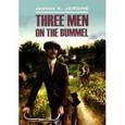 russische bücher: Джером К.Джером - Three Men on the Bummel