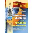 russische bücher: Гартман З. - Занимательная физика, или Физика во время прогулки