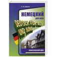russische bücher: Юдина Е.В. - Немецкий для всех. Практический курс
