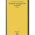 russische bücher: Кулапов В.Л., Малько А.В. - Теория государства и права