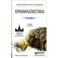 russische bücher: Яблоков Н.П. - Криминалистика