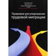 russische bücher: Под ред. Прудникова А.С. - Правовое регулирование трудовой миграции