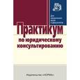 russische bücher:  - Практикум по юридическому консультированию.