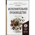 russische bücher: Гальперин М.Л. - Исполнительное производство