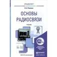 russische bücher: Романюк В.А. - Основы радиосвязи