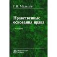 russische bücher: Мальцев Г.В. - Нравственные основания права: Монография