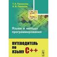 russische bücher: Панюкова Т.А., Панюков А.В. - Языки и методы программирования: Путеводитель по языку С++