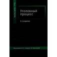 russische bücher: Под ред. Сыдорука И.И., Ендольцевой А.В. - Уголовный процесс