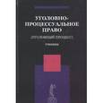 russische bücher: Под ред. Ендольцевой А.В., Химичевой О.В., Клещинй Е.Н. - Уголовно-процессуальное право (Уголовный процесс)