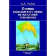 russische bücher: Рябов А.А. - Влияние гражданского права на налоговые отношения