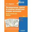 russische bücher: Наталья Андреева - Логопедические занятия по развитию связной речи младших школьников. В 3 частях. Часть 1. Устная связная речь. Лексика