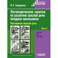 russische bücher: Наталья Андреева - Логопедические занятия по развитию связной речи младших школьников. В 3 частях. Часть 3. Письменная связная речь