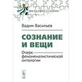 russische bücher: Васильев В.В. - Сознание и вещи. Очерк феноменалистической онтологии