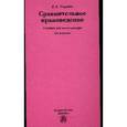 russische bücher: Чиркин В.Е. - Сравнительное правоведение