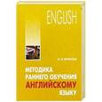 russische bücher: Вронская И.В. - Методика раннего обучения английскому языку
