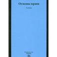 russische bücher: Исаков В.Б. - Основы права. Учебник