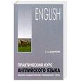 russische bücher: Дудорова Э.С. - Практический курс английского языка. Лексико-грамматические упражнения. Учебное пособие