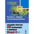 russische bücher: Панюкова Т.А., Панюков А.В. - Языки и методы программирования. Создание простых GUI-приложений с помощью Visual С++. Учебное пособие