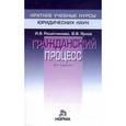 russische bücher: Решетникова И.В., Ярков В.В. - Гражданский процесс