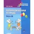 russische bücher: Костюк А.В. - Логопедическая тетрадь. Звук Ш
