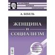 russische bücher: Бебель А. - Женщина и социализм