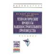 russische bücher: Моисеев В.Б., Таранцева К.Р., Схиртладзе А.Г. - Технологические процессы машиностроительного производства: Учебник.