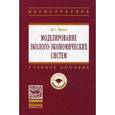 russische bücher: Красс М.С. - Моделирование эколого-экономических систем: Учебное пособие.