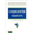russische bücher: Кондауров В.И., Страданченков А.С., Багдасарова Н. - Социология. Общий курс: Учебник.