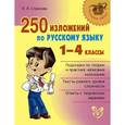 russische bücher: Страхова Л.Л. - 250 изложений по русскому языку 1-4 классы.