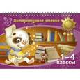 russische bücher: Крутецкая В.А. - Литературное чтение 1-4 классы. Памятка школьника.