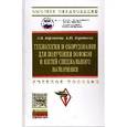 russische bücher: Коротеева Л.И., Коротеева Е.Ю. - Технология и оборудование для получения волокон и нитей специального назначения: Учебное пособие.