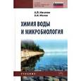russische bücher: Ивчатов А.Л., Малов В.И. - Химия воды и микробиология: Учебник.