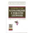 russische bücher: Капустин В.И., Сигов А.С. - Материаловедение и технологии электроники: Учебное пособие.