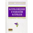 russische bücher: Батышев А.И., Безпалько В.И., Батышев К.А. - Материаловедение и технология материалов: Учебное пособие.