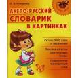 russische bücher: Илюшкина А.В. - Английские упражнения в картинках 1 год обучения.