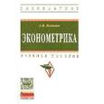 russische bücher: Новиков А.И. - Эконометрика: Учебное пособие.