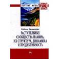 russische bücher: Сабоиев С. - Растительные сообщества Памира, их структура, динамика и продуктивность: монография.