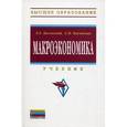 russische bücher: Басовский Л.Е., Басовская Е.Н. - Макроэкономика: Учебник.