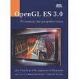 russische bücher: Гинсбург Дэн - OpenGL ES 3.0. Руководство разработчика