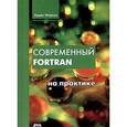 russische bücher: Маркус Арьен - Современный Фортран на практике