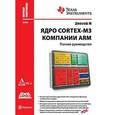 russische bücher: Ю. Джозеф - Ядро Cortex-M3 компании ARM. Полное руководство